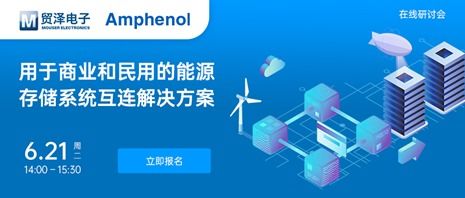 貿(mào)澤電子攜手安費諾信息通信舉辦能源ESS在線研討會，共促電子技術(shù)服務(wù)創(chuàng)新